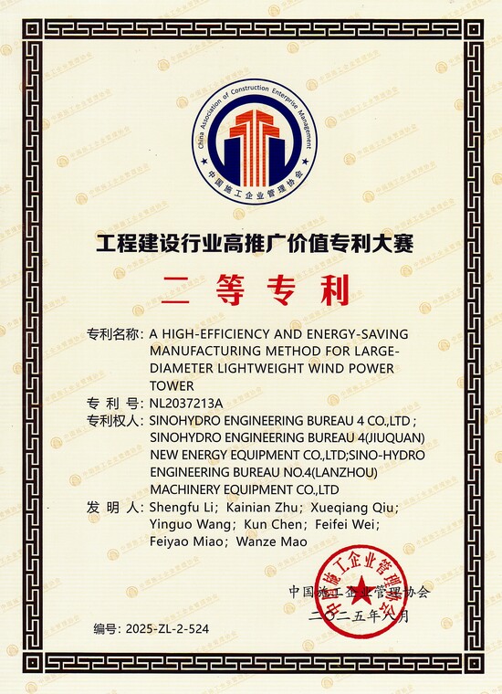 工程建設行業(yè)高推廣價值專利大賽——一種大直徑輕量型風電塔架高效節(jié)能制造方法(二等).jpg